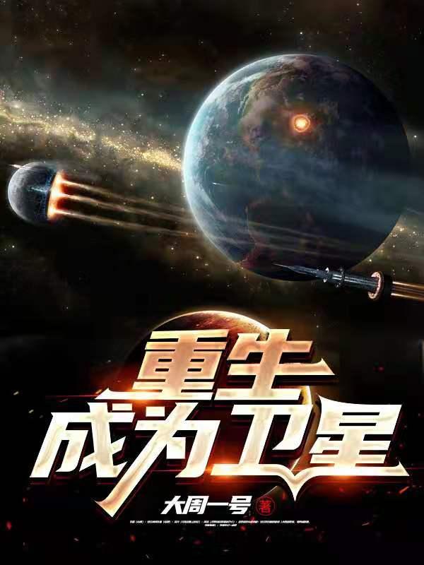 求重生成为卫星小说免费资源-侠客文学