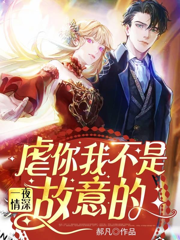 小说《一夜情深：虐你我不是故意的》全文免费阅读