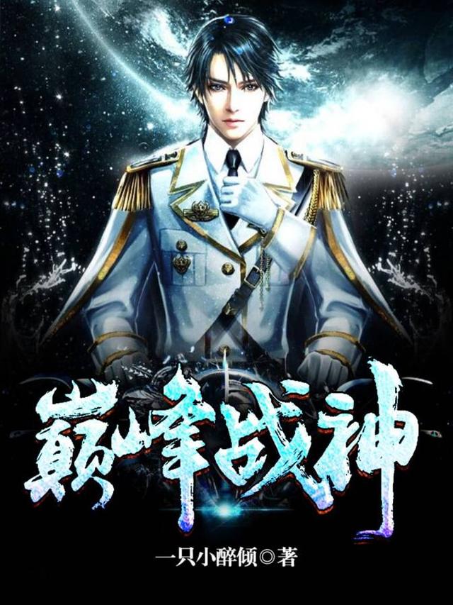 求巅峰战神小说免费资源