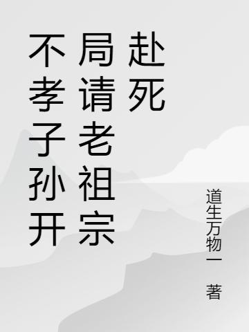 不孝子孙开局请老祖宗赴死