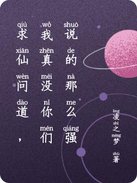 求仙问道,我真没你们说的那么强