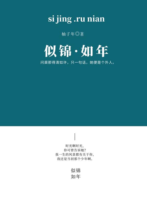 精选热门小说《似锦如年》结局+后续