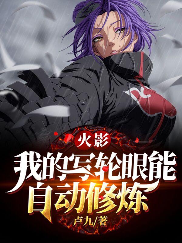 求火影：我的写轮眼能自动修炼小说免费资源