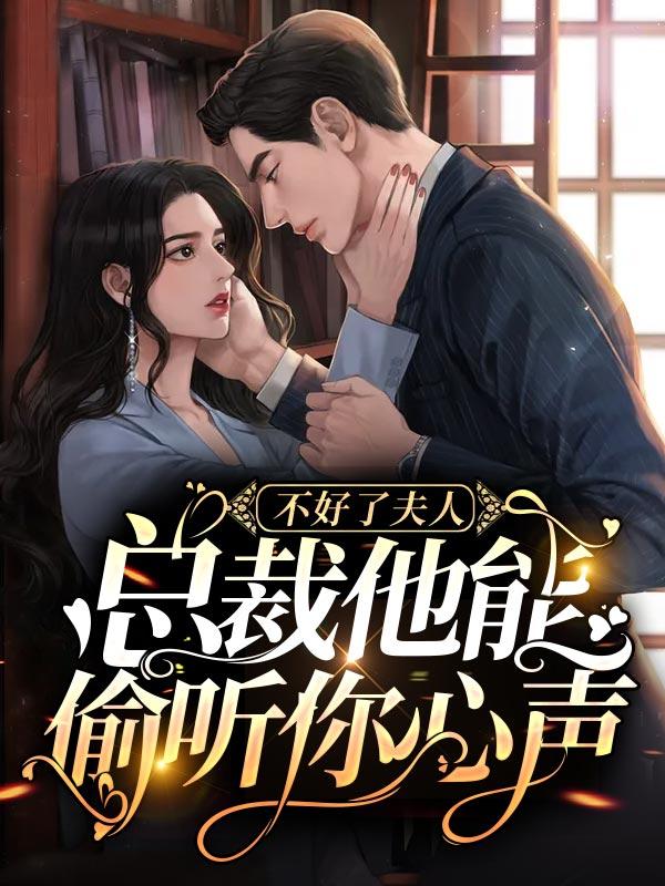 完整版《不好了夫人，总裁他能偷听你心声》免费阅读