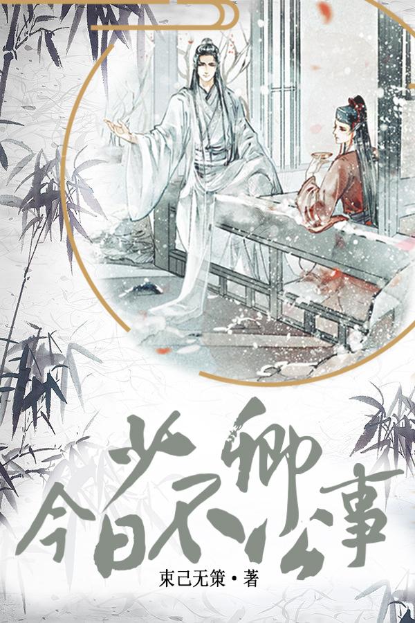 少卿今日不公事裴越樊快，少卿今日不公事在线无弹窗阅读