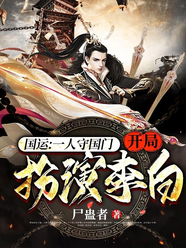 已完结小说《国运:一人守国门，开局扮演李白》最新章节