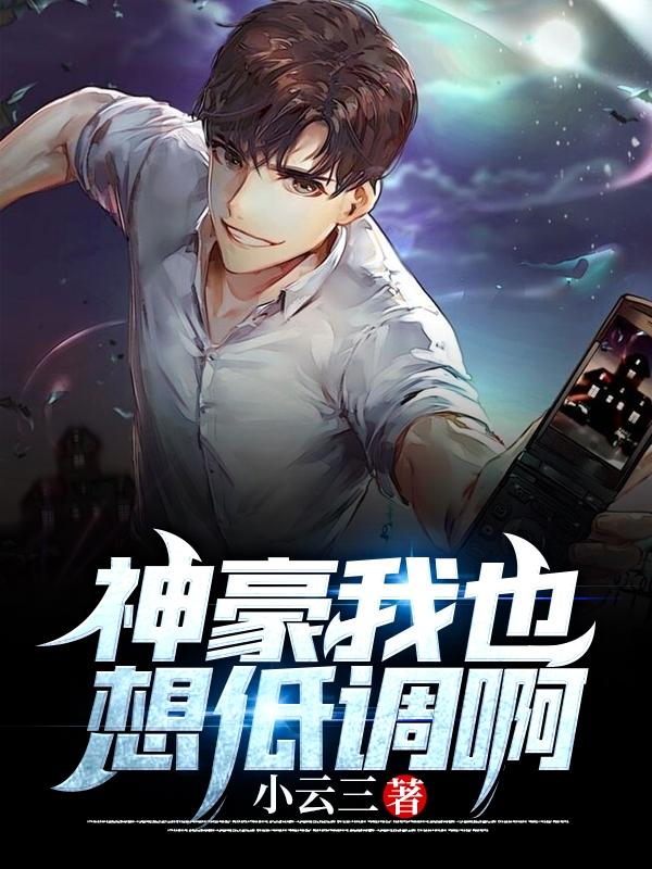 神豪我也想低调啊小说章节目录苏宇小智全文免费试读