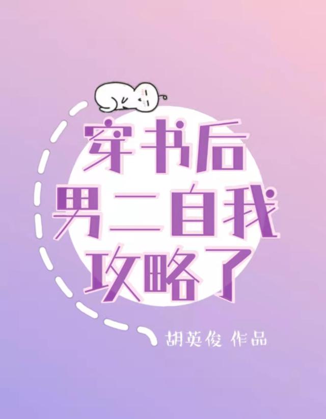完整版《穿书后男二自我攻略了》在线免费阅读