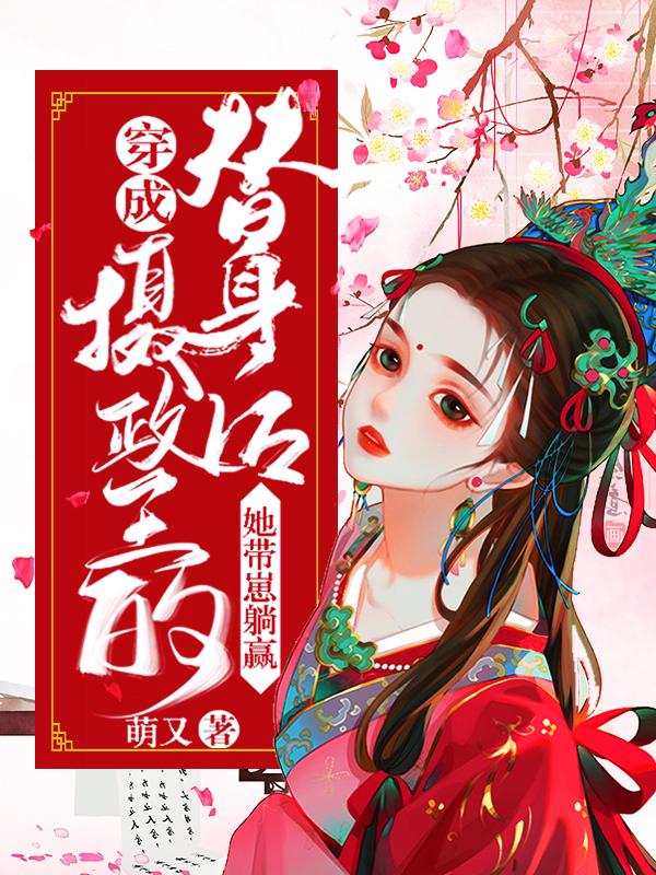 完整版《穿成摄政王的替身后，她带崽躺赢》在线免费阅读