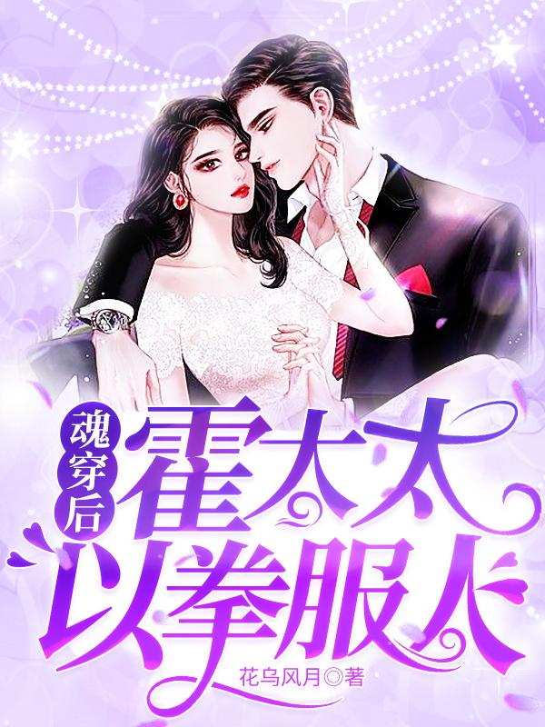 霍葛碧芳霍晓琥小说叫什么（魂穿后，霍太太以拳服人免费阅读）-经典文学