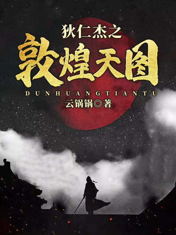 小说《狄仁杰之敦煌天图》全文免费阅读