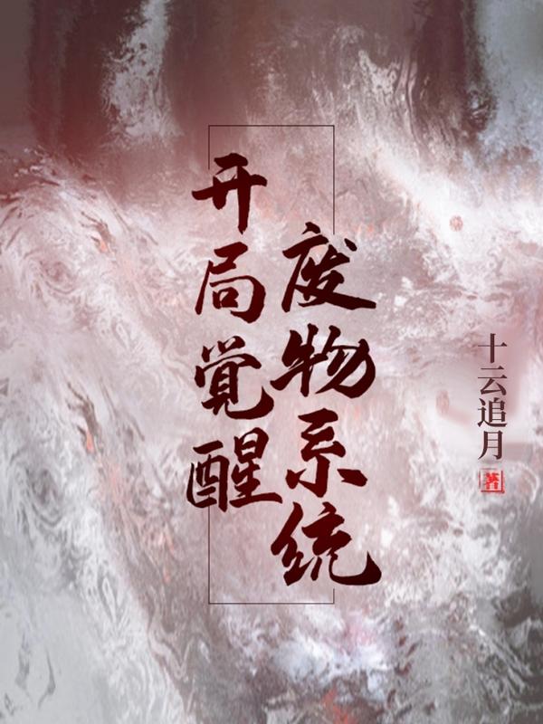 开局觉醒废物系统小说完整版全文免费阅读-优文网