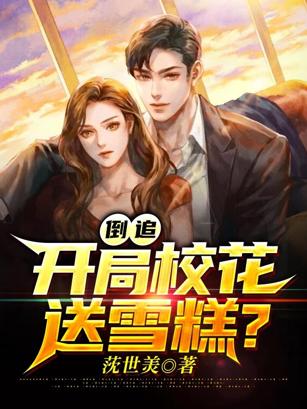 倒追：开局校花送雪糕？