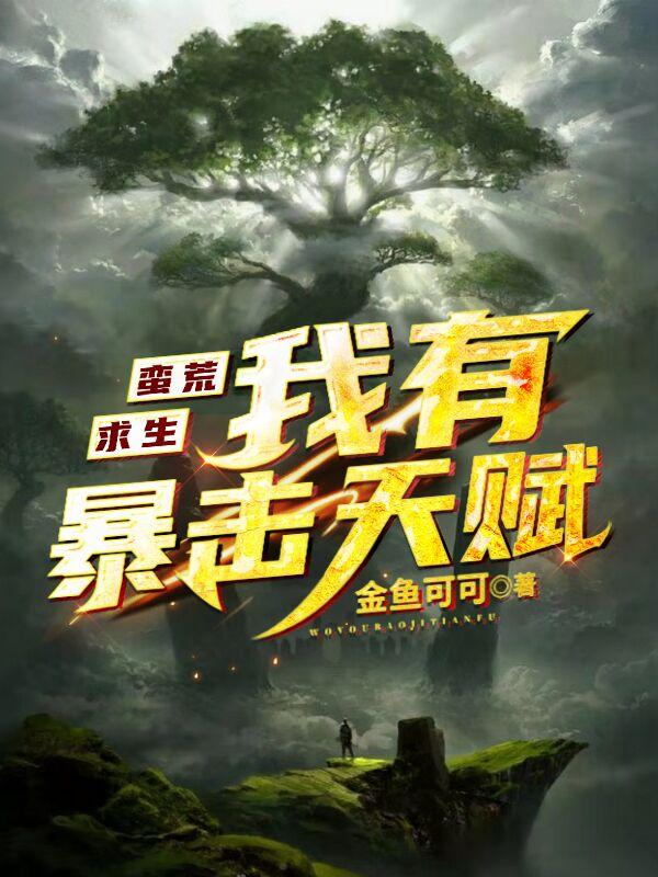 求蛮荒求生，我有暴击天赋小说免费资源
