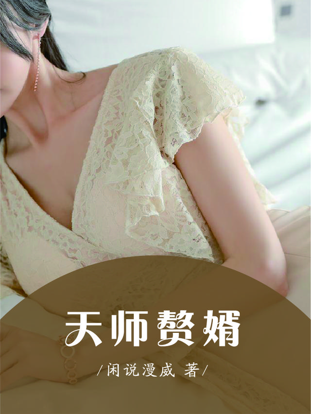 天师赘婿秦宁承泽秦寿，天师赘婿在线无弹窗阅读-优文网