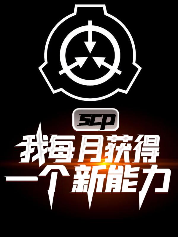 小说《SCP：我每月获得一个新能力》全文免费阅读