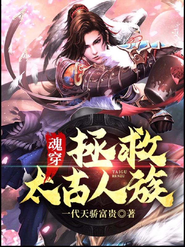 完整版《魂穿:拯救太古人族》全文阅读