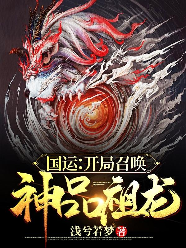 国运:开局召唤神品祖龙!