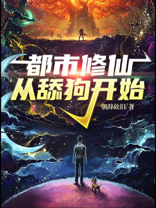 都市修仙:从舔狗开始