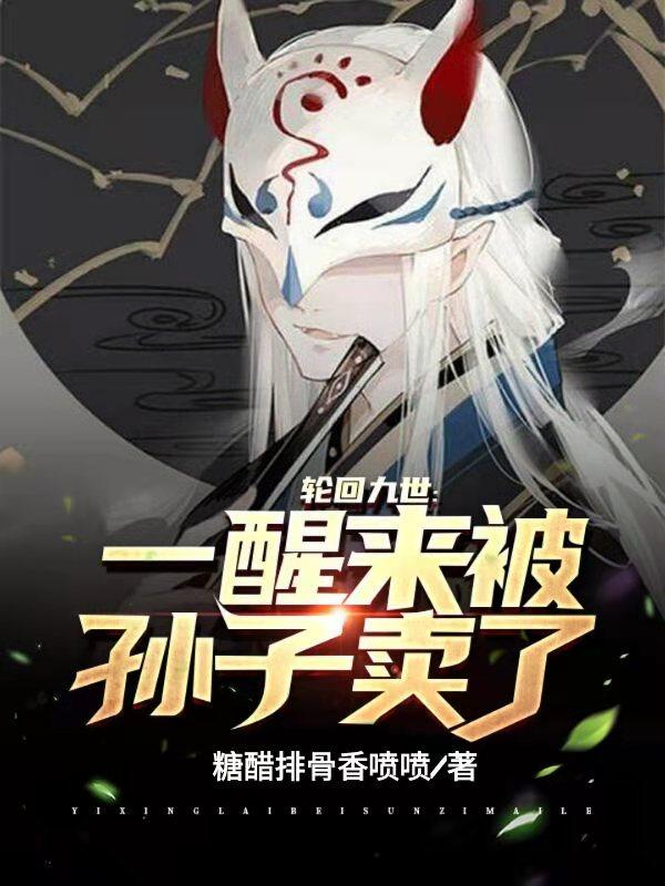 轮回九世：一醒来被孙子卖了司马风陈道风叶长青叶凡小说免费阅读