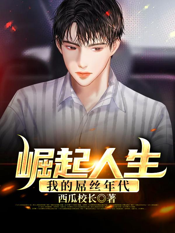 崛起人生：我的屌丝年代小说，崛起人生：我的屌丝年代全文在线阅读