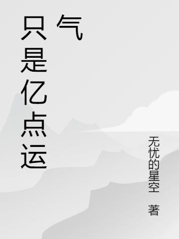 只是亿点运气苏泽，只是亿点运气全文在线阅读