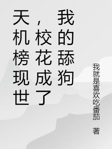天机榜现世,校花成了我的舔狗
