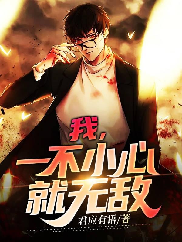 主人公周小白活人小说我，一不小心就无敌在线全文阅读-经典文学