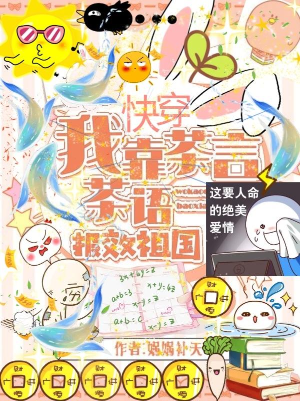 快穿：我靠茶言茶语报效祖国