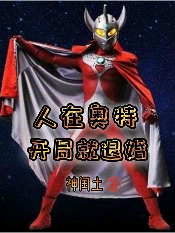 主人公叫叶轻舞泰罗奥特曼的小说哪里免费看
