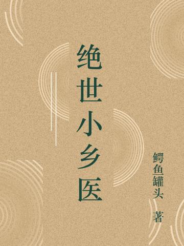 绝世小乡医