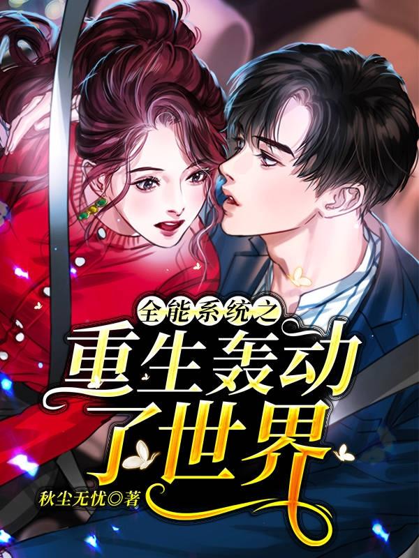 全能系统之重生轰动了世界