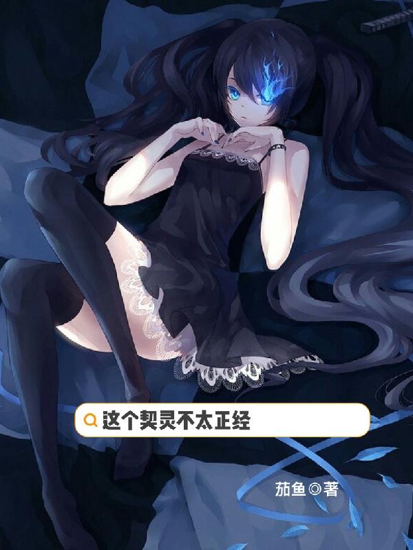 这个契灵不太正经