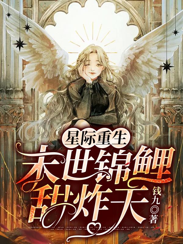 星际重生：末世锦鲤甜炸天金离欧西里斯小说免费阅读