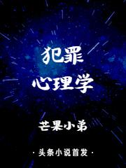 犯罪心理学最新章节，犯罪心理学免费阅读-瑞奇文学