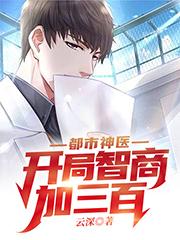 求都市神医：开局智商加三百小说免费资源