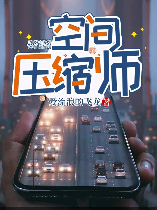 空间压缩师