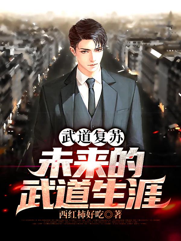 武道复苏：未来的武道生涯小说，武道复苏：未来的武道生涯在线阅读