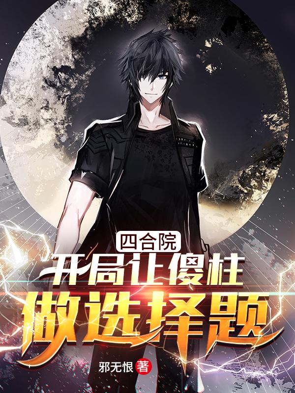 四合院：开局让傻柱做选择题（周凯何雨柱）在线免费阅读