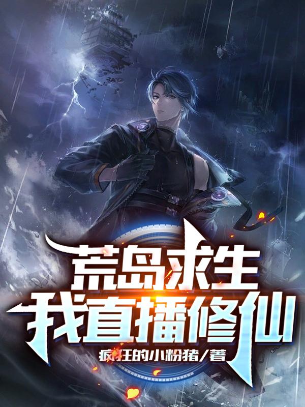 荒岛求生：我直播修仙（林天）在线免费阅读