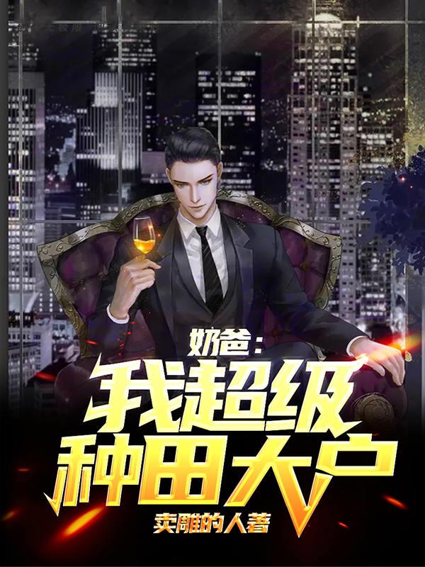 小说《奶爸：我，超级种田大户》全文免费阅读