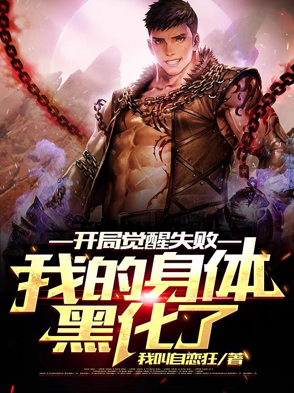 男女主人公陈岚张万林小说开局觉醒失败：我的身体黑化了全文免费阅读
