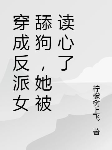 穿成反派女舔狗,她被读心了