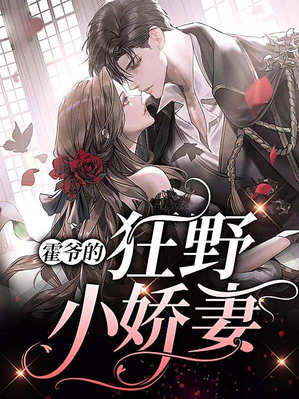 霍司爵小说在哪里可以看