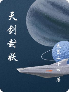 天剑封妖