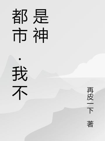 都市.我不是神