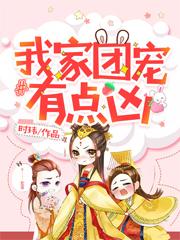 沈明舒轩辕烨崔长生小说《我家团宠有点凶》在线阅读