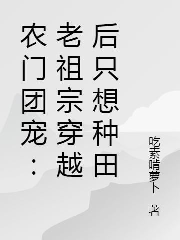 农门团宠:老祖宗穿越后只想种田