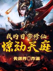 我的日常修仙惊动天庭