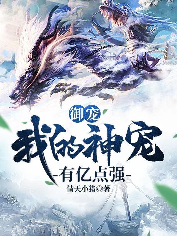御宠:我的神宠有亿点强